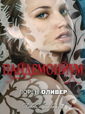 cover image of Пандемониум